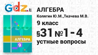 Устные вопросы § 31 № 1-4 - Алгебра 9 класс Колягин