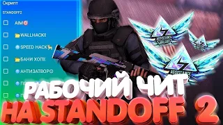 НАШЁЛ НОВЫЙ БЕСПЛАТНЫЙ ЧИТ ДЛЯ STANDOFF2 APK/IPA | legit hack |