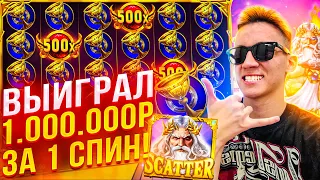 ВЫИГРАЛ 1.000.000Р ЗА 1 СПИН! В ГЕЙТС ОФ ОЛИМПУС ДЕД ALL IN ЗАНОСЫ НЕДЕЛИ В GATES OF OLYMPUS