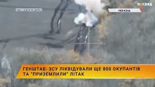 Генштаб: ЗСУ ліквідували ще 800 окупантів та “приземлили” літак