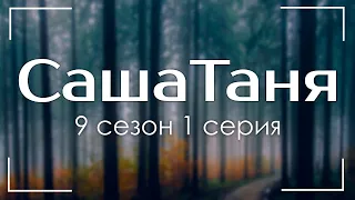 podcast: СашаТаня: 9 сезон 1 серия - сериальный онлайн подкаст, когда смотреть?