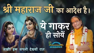 सपनो देख्यों रात, सखी इक | ये गाकर ही सोयें। श्री महाराज जी का आदेश है | Sapno Dekhyo Raat Sakhi Ik