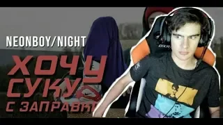 Братишкин смотрит NEONBOY NIGHT   ХОЧУ СУКУ С ЗАПРАВКИ