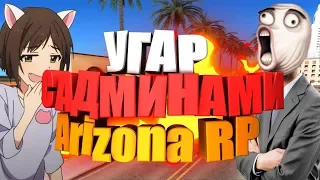 КОГДА АДМИНАМ ARIZONA RP НЕЧЕГО ДЕЛАТЬ | МОНТАЖ