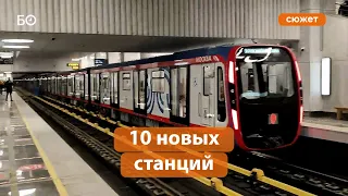 В Москве открыли 10 станций Большой кольцевой линии метро