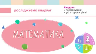 Математика 2 клас НУШ.  Досліджуємо квадрат (с. 77)