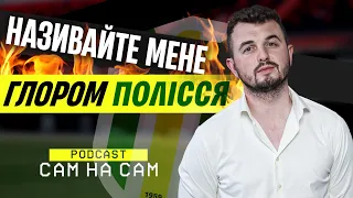 Янович: робота в Поліссі, як вболівав проти Шахти, чому погано романтизувати футбол | Сам на Сам #17