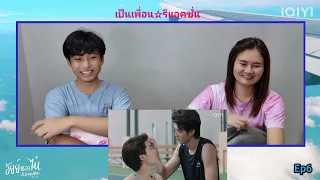 Reaction : อัยย์หลงไน๋ Ep6 #อัยย์หลงไน๋  #ailongnhai #เป็นเพื่อนรีแอคชั่น #iqiyi