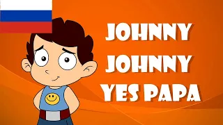 Джони Джони 👶Johny Johny Yes Papa на русском! Пой с нами!