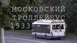 Памяти московского троллейбуса. 18.11.1933 - 25.08.2020 (D.White   All the Story is History)