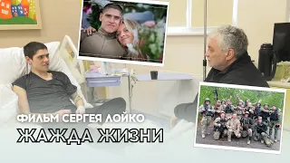 ФИЛЬМ СЕРГЕЯ ЛОЙКО: "ЖАЖДА ЖИЗНИ"