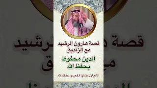 قصة هارون الرشيد مع الزنديق للشيخ عثمان الخميس حفظه الله