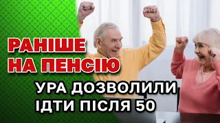 На пенсію РАНІШЕ. Кому дозволять достроково вийти на пенсію і на скільки.