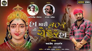 Ha Mari 302Ni Chehar Ha - Alpesh kapadvanj - New Gujarati Song - @jsdigital6477