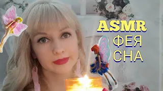 ASMR ФЕЯ СНА