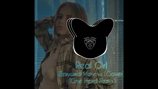 Real Girl Девушка Мечты (Cover) (One Hard Remix)