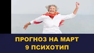 Школа Асов: Прогноз на Март для 9го психотипа