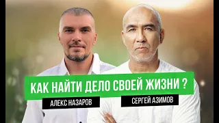 ANS #5 Как найти дело своей жизни и свой путь? C Сергеем Азимовым