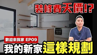 新家規劃進度大公開 現在裝修有多貴 預算要追加多少 歡迎來我家EP09「Men's Game玩物誌」ft.HOLD-ON舉重床