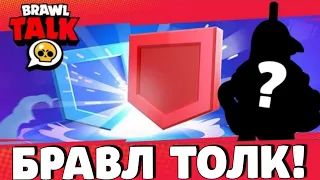 🔥СРОЧНО! СЛИВ БРАВЛ ТОЛКА! БРАВЛ ТОЛК УЖЕ ВЫШЕЛ! КЛУБНЫЕ ВОЙНЫ В БРАВЛ СТАРС!