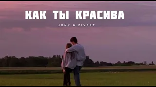 JONY & ZIVERT- Как ты красива | Музыка 2024