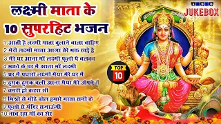 2024 शुक्रवार भक्ति स्पेशल भजन ~New Laxmi Mata Bhajan 2024 ~Laxmi Bhajans ~Non Stop Laxmi Mata Song