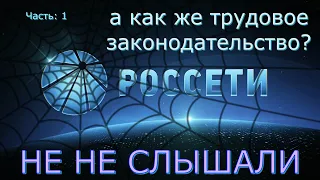 Хаос и беспредел в группе компаний Россети набирает обороты #1