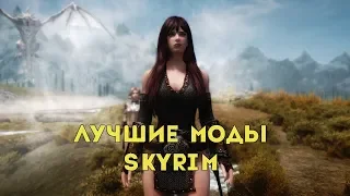 The elder scrolls v skyrim лучшие моды месяца (Сборник)