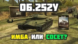 Об.252У в БЛИТЦЕ ИМБА ИЛИ ЕГО НАДО АППАТЬ?  [WOT BLITZ]