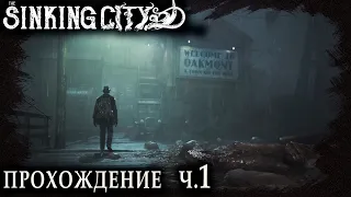 The Sinking City: стрим прохождение / Часть 1 / Хоррор