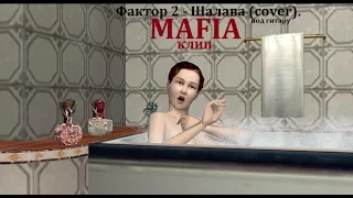MAFIA клип под гитару на песню Фактор 2 - Шалава.