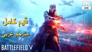 تختيم لعبة : Battlefield 5 4K PS5 / مترجم عربي / قيم كامل