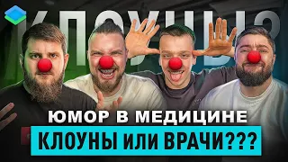 Можно ли шутить доктору ??