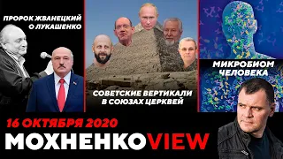 Пророк Жванецкий о Лукашенко. Братские Асфальтоукладчики. Скандал в Эфире КП. 16.10.20|МохненкоVIEW