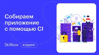 Как запустить Docker-контейнер. Интенсив по DevOps-инженерии