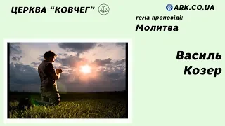Молитва - Василь Козяр проповідь