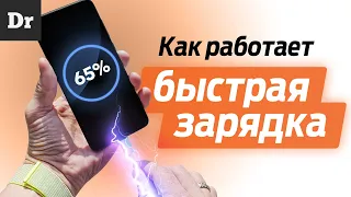 Как работает БЫСТРАЯ ЗАРЯДКА в смартфонах?