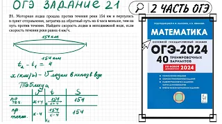 ОГЭ ЗАДАНИЕ 21 МОТОРНАЯ ЛОДКА ПРОШЛА ПРОТИВ ТЕЧЕНИЯ 154 КМ И ВЕРНУЛАСЬ В ПУНКТ ОТПРАВЛЕНИЯ