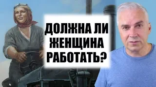 Должна ли женщина работать? Александр Ковальчук