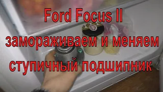 Замена переднего ступичного подшипника на Ford Focus 2