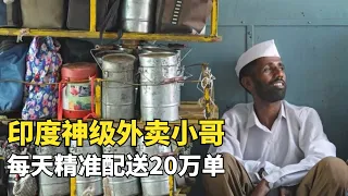 印度外賣奇跡，純人肉配送沒有APP，每天精準送達20萬份午餐|免費紀錄片|短紀錄片