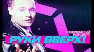 Руки вверх - Он не любит тебя.wmv