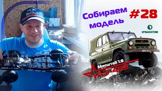 Сборка модели УАЗ-469 от DeAgostini. Номер 28