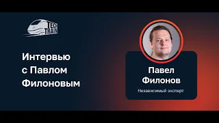 Интервью с Павлом Филоновым