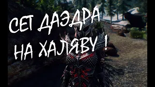 SKYRIM ДОСПЕХИ ДАЭДРА ГДЕ НАЙТИ