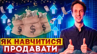 Топ Поради для Крутих Продаж. Продавай в Кайф!