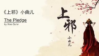 【Eng Sub】 "The Pledge" by Xiao Qu'er - translation