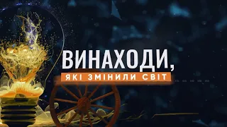 Винаходи, які змінили світ. Сифон