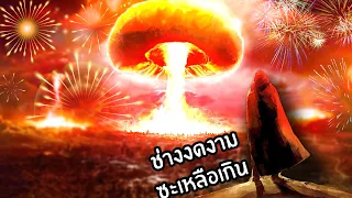 ทำลายจักรวารด้วยประทัด 10,000 นัด | Firework Mania