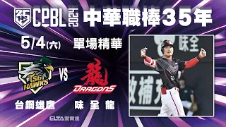 【精華回顧】5/4 台鋼雄鷹 vs. 味全龍 ｜ 中華職棒35年例行賽